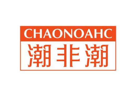 潮非潮 CHAONOAHC