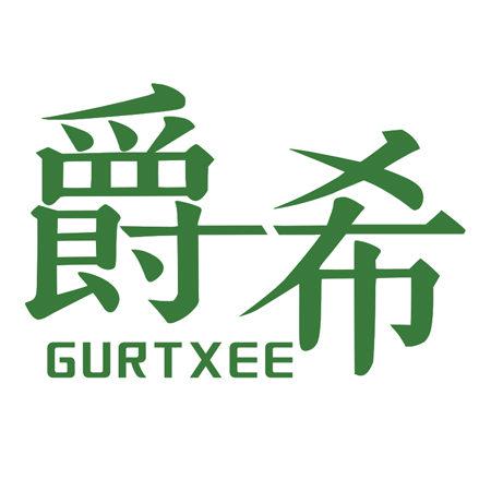 爵希 GURTXEE