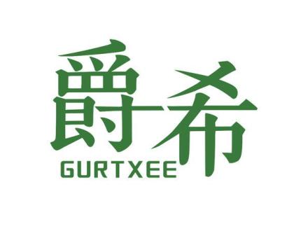 爵希 GURTXEE