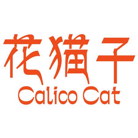 花貓子 CALICO CAT