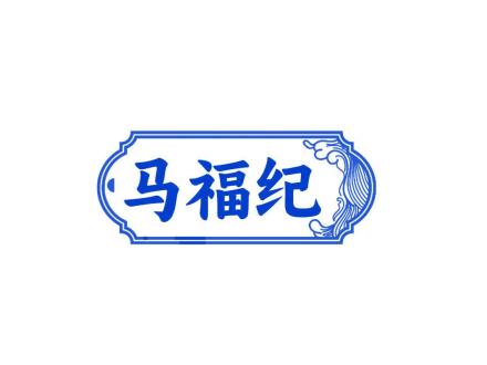 馬福紀(jì)