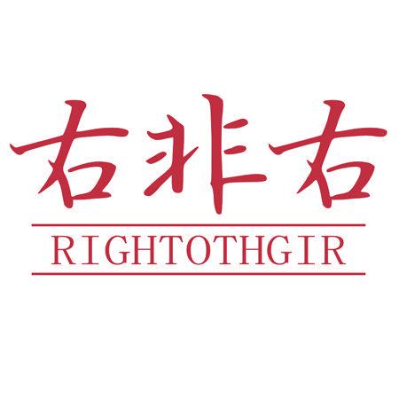 右非右 RIGHTOTHGIR