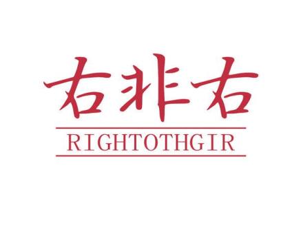 右非右 RIGHTOTHGIR