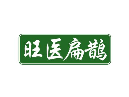 旺醫(yī)扁鵲