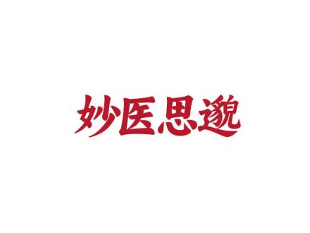 妙醫(yī)思邈