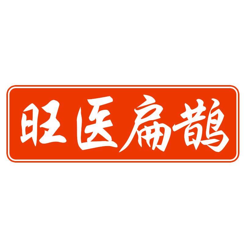 旺醫(yī)扁鵲