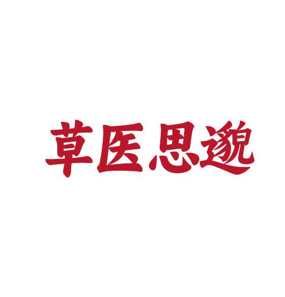 草醫(yī)思邈