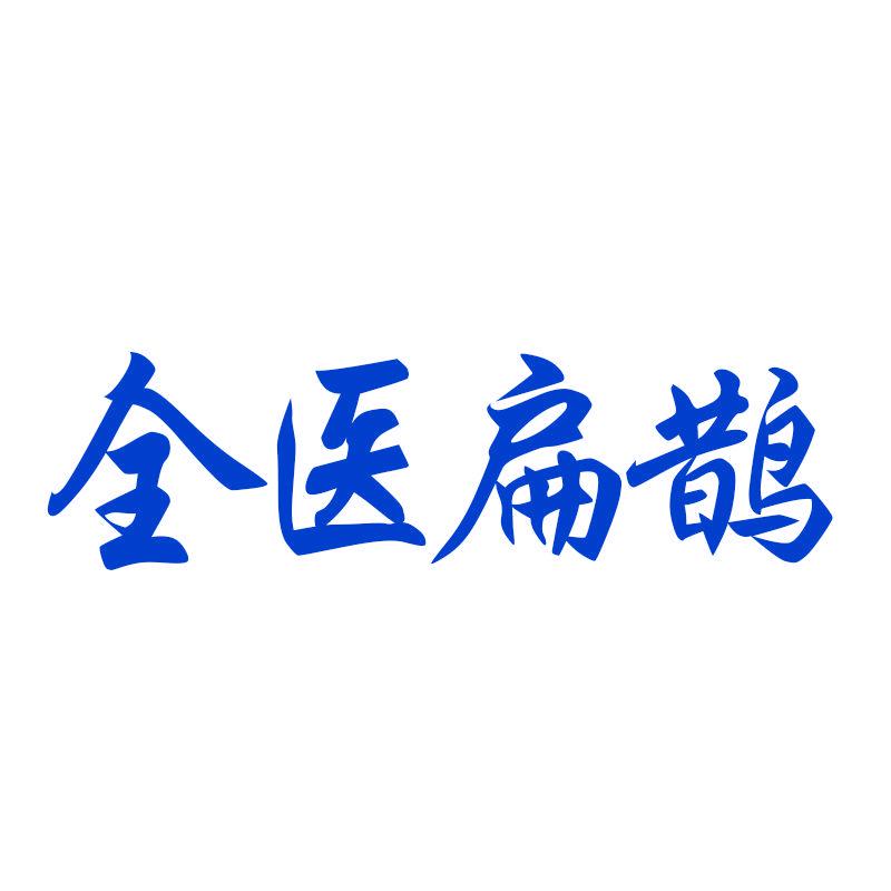 全醫(yī)扁鵲