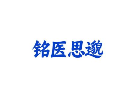 銘醫(yī)思邈