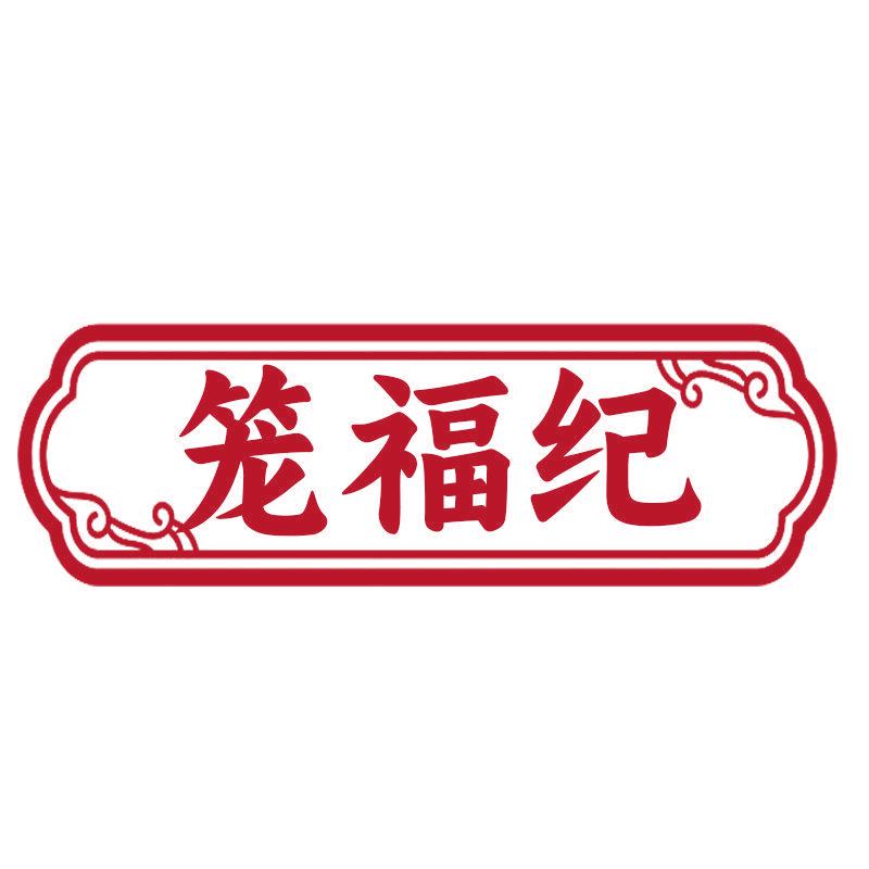 籠福紀(jì)