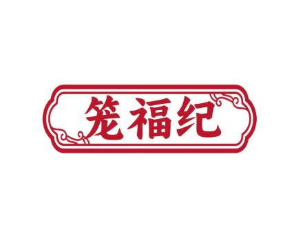 籠福紀