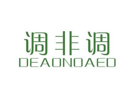 調(diào)非調(diào) DEAONOAED