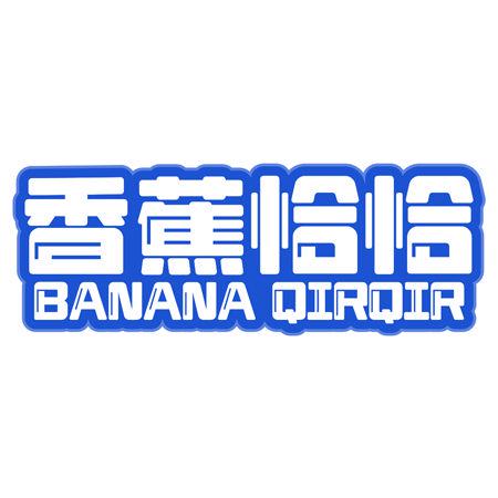 香蕉恰恰 BANANA QIRQIR