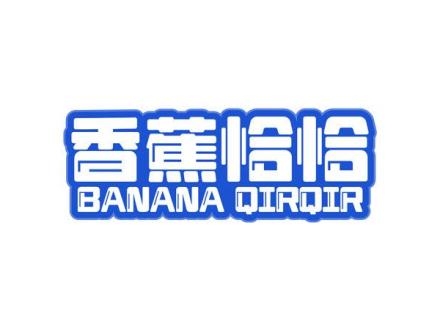 香蕉恰恰 BANANA QIRQIR