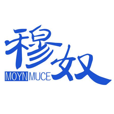 穆奴 MOYNMUCE