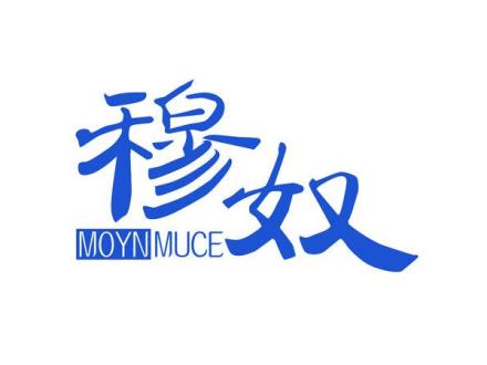 穆奴 MOYNMUCE