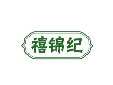 禧錦紀(jì)