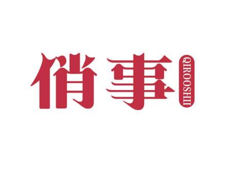 俏事 QIROOSHII