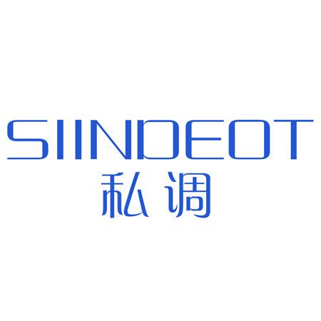 SIINDEOT 私調(diào)