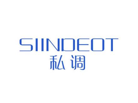 SIINDEOT 私調(diào)