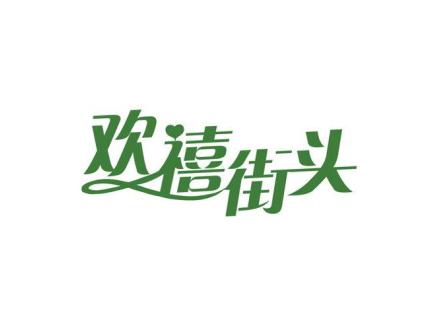 歡禧街頭