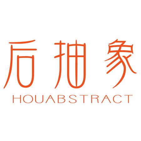 后抽象 HOUABSTRACT