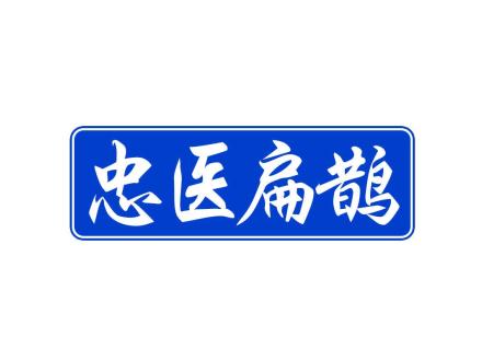 忠醫(yī)扁鵲