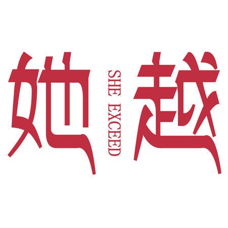 她越 SHE EXCEED