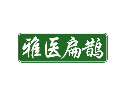 雅醫(yī)扁鵲