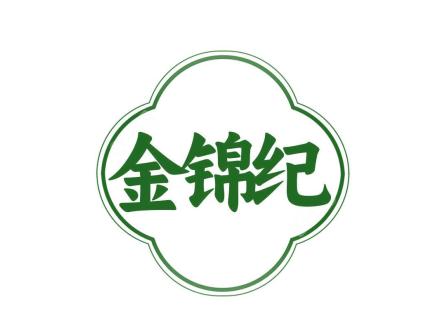 金錦紀(jì)