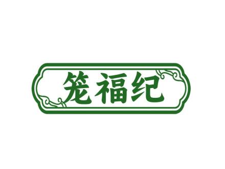 籠福紀(jì)