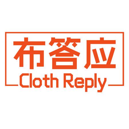 布答應(yīng) CLOTH REPLY