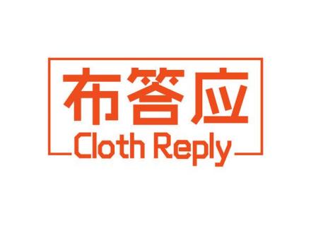 布答應 CLOTH REPLY