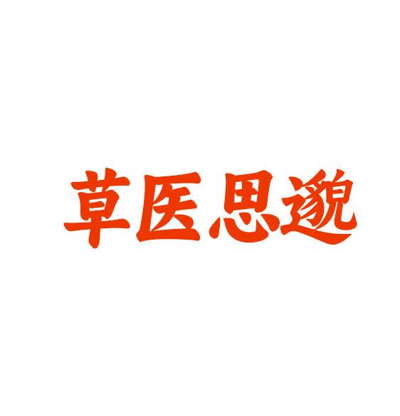 草醫(yī)思邈