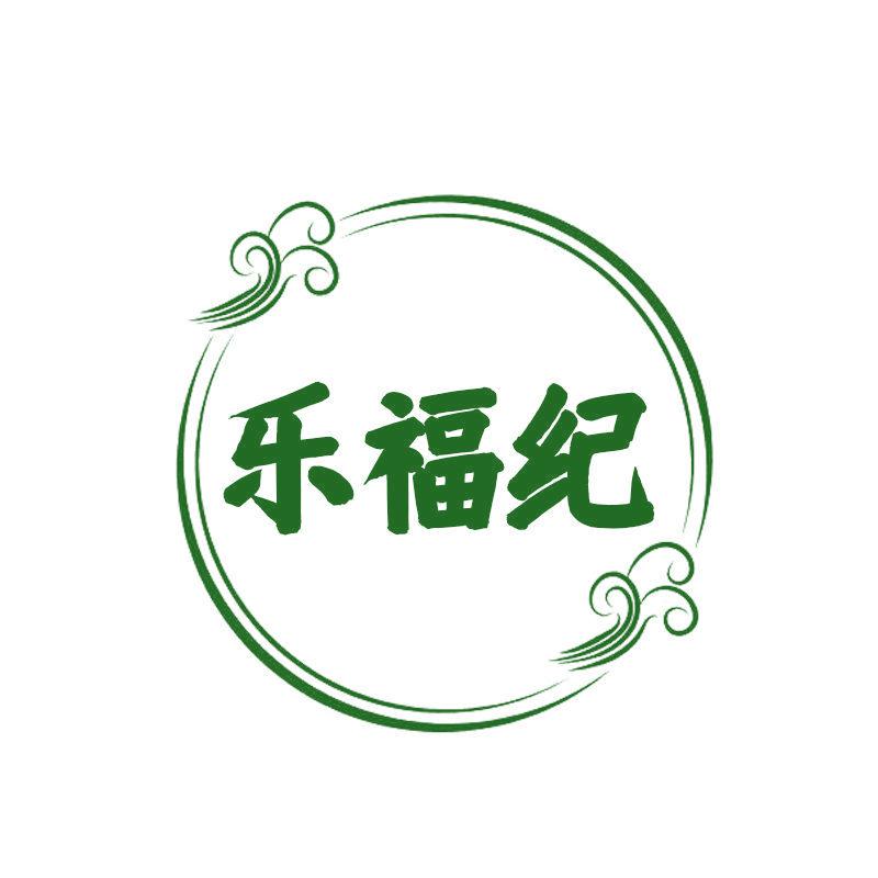 樂福紀(jì)