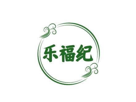 樂福紀