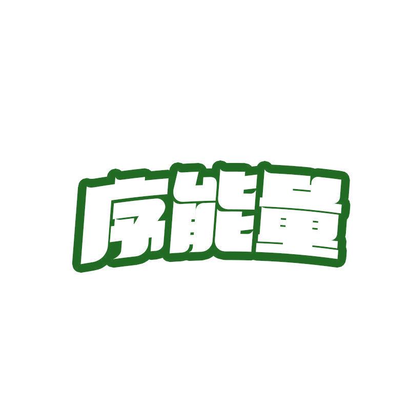 序能量