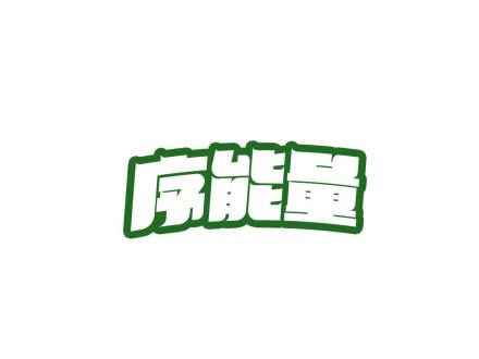 序能量