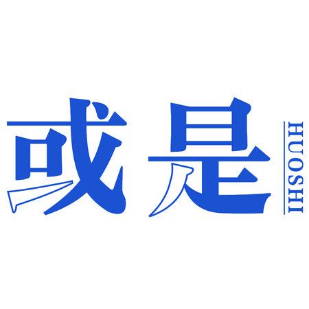 或是