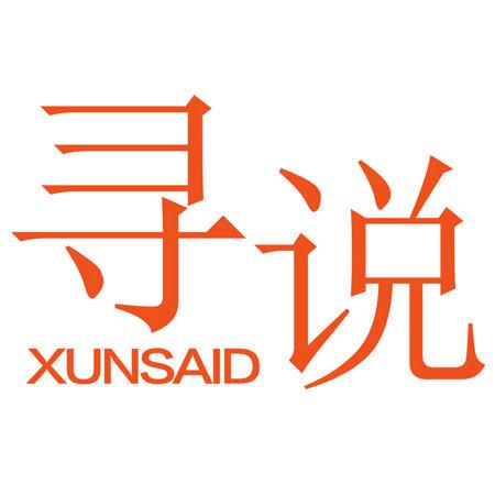 尋說 XUNSAID