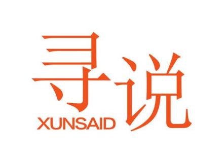 尋說 XUNSAID