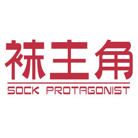 襪主角 SOCK PROTAGONIST