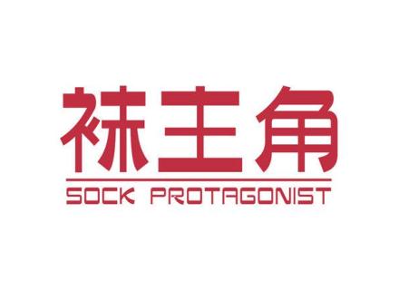 襪主角 SOCK PROTAGONIST