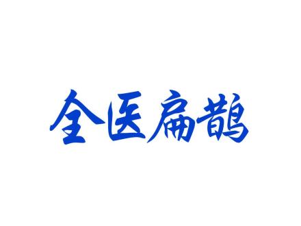 全醫(yī)扁鵲