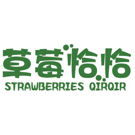 草莓恰恰 STRAWBERRIES QIRQIR