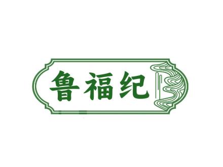 魯福紀(jì)