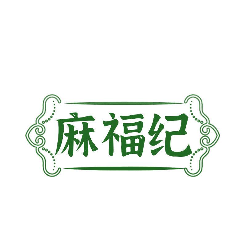 麻福紀(jì)