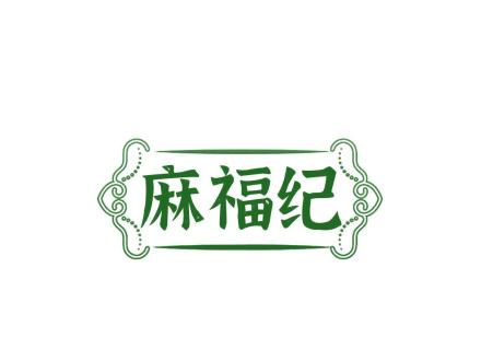 麻福紀(jì)