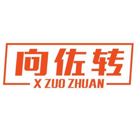 向佐轉(zhuǎn) X ZUO ZHUAN