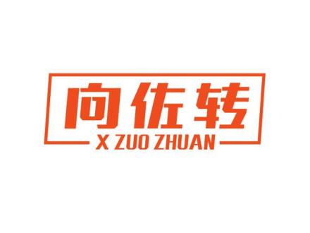 向佐轉(zhuǎn) X ZUO ZHUAN